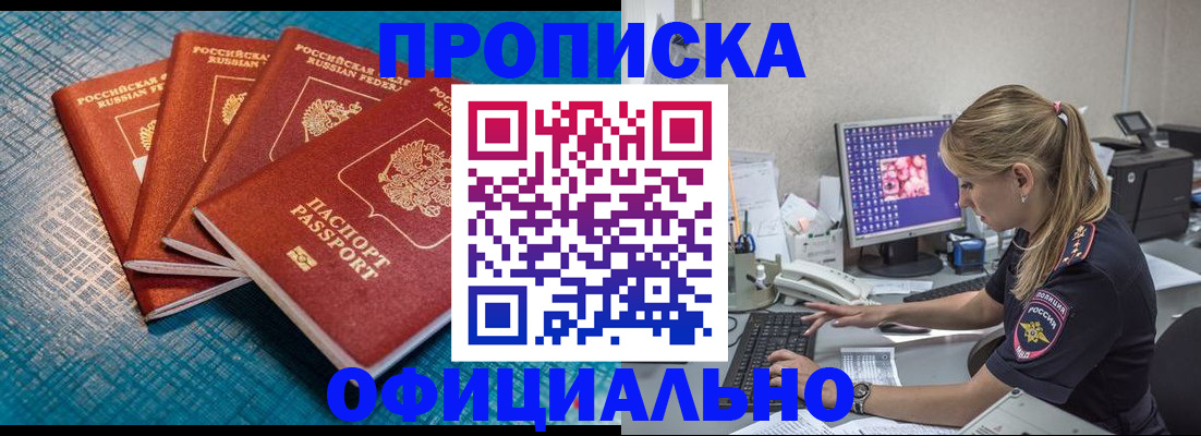 прописка регистрация в Белово