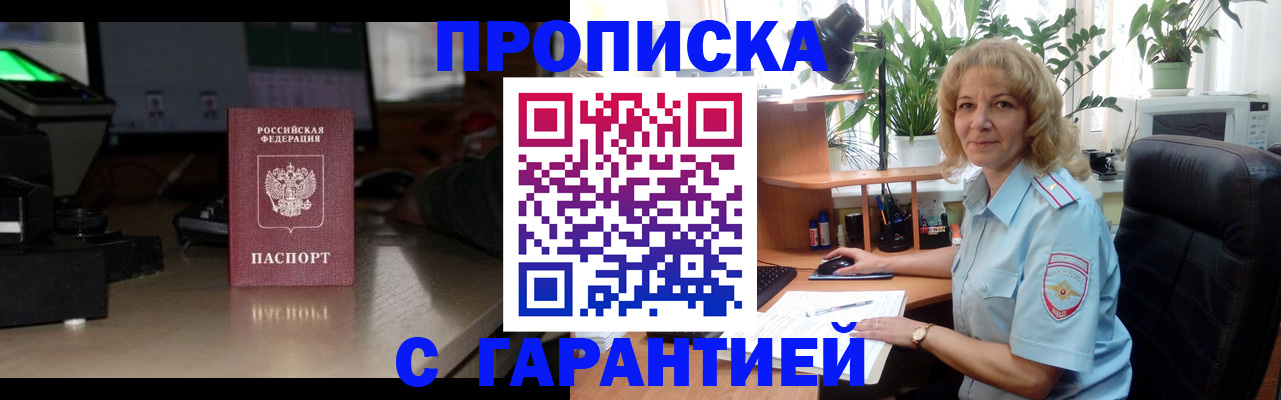 прописка штамп в Белово